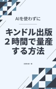 AIを使わずにKindle出版を2時間で量産する方法