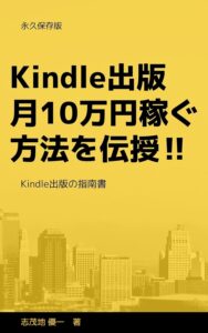 Kindle出版で月10万円稼ぐ方法